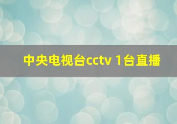 中央电视台cctv 1台直播